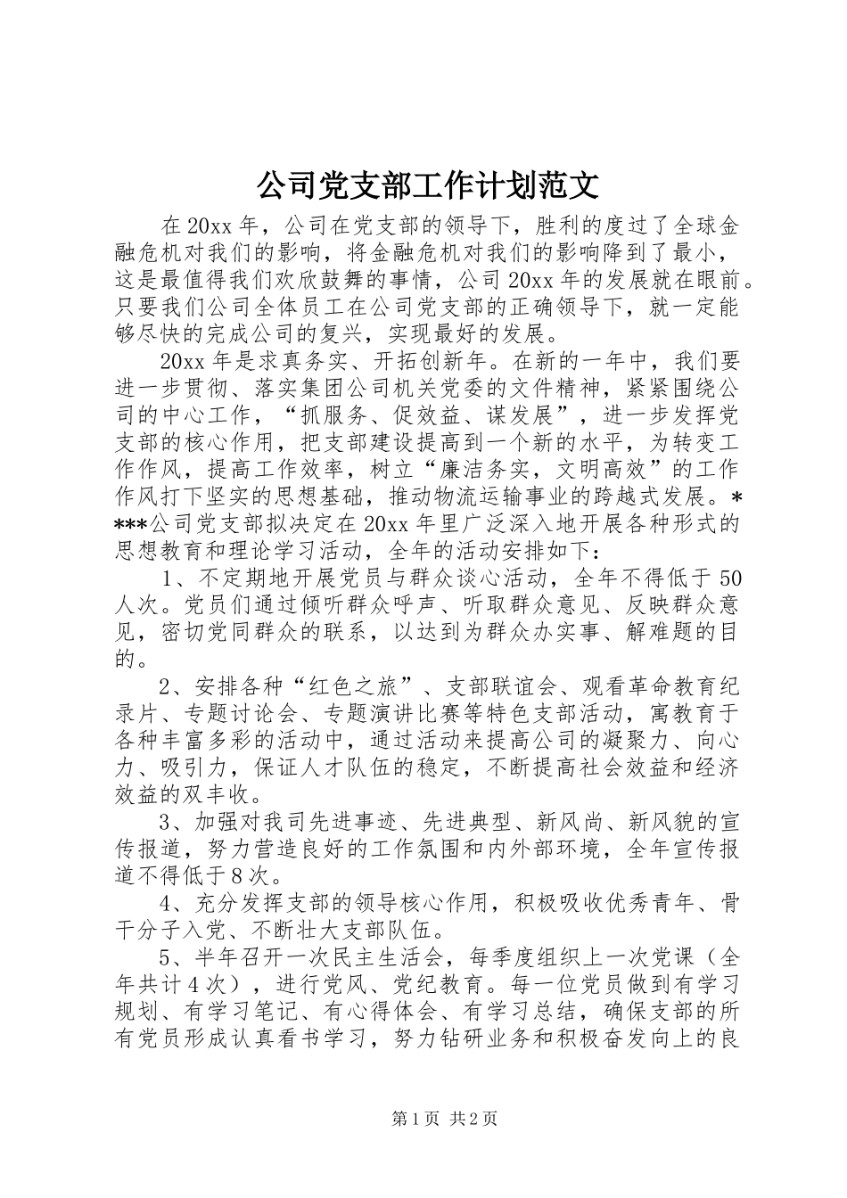 公司党支部工作计划范文 _第1页