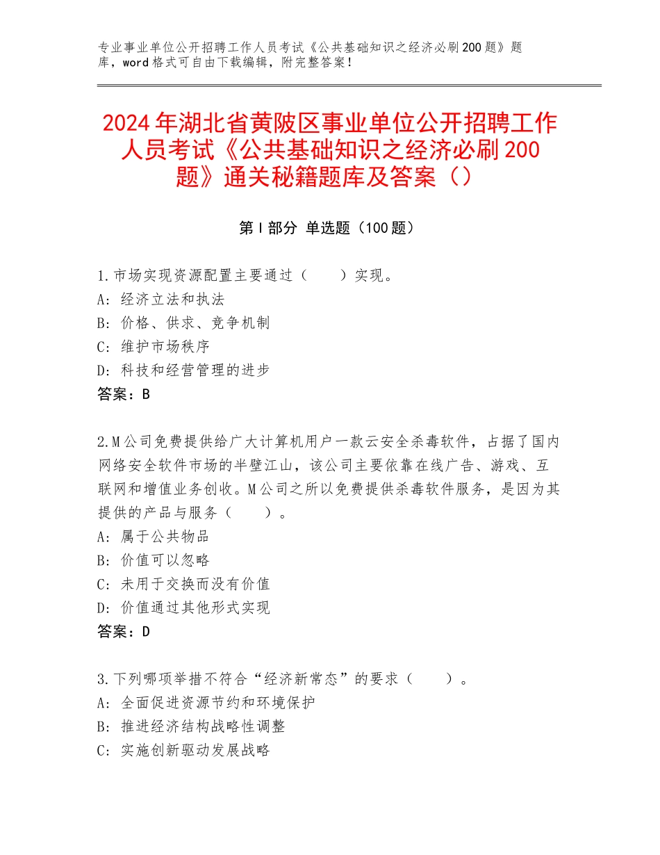 2024年湖北省黄陂区事业单位公开招聘工作人员考试《公共基础知识之经济必刷200题》通关秘籍题库及答案（）_第1页