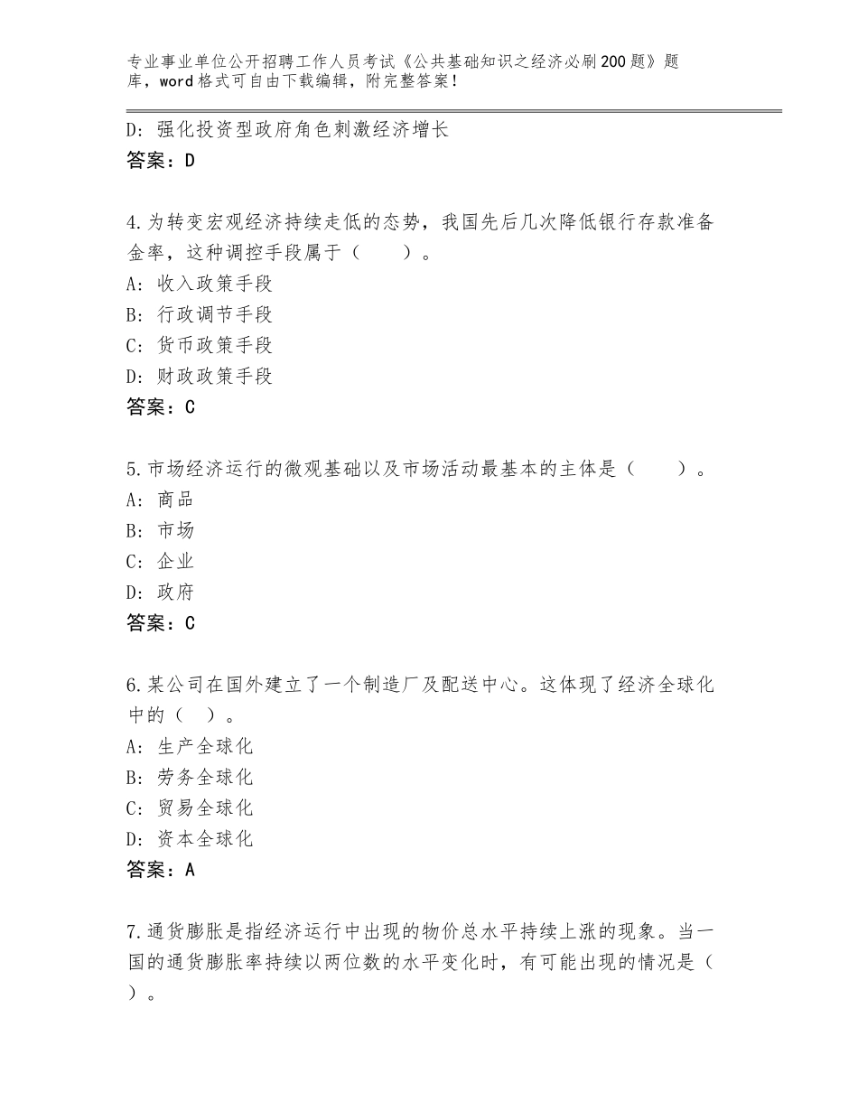 2024年湖北省黄陂区事业单位公开招聘工作人员考试《公共基础知识之经济必刷200题》通关秘籍题库及答案（）_第2页