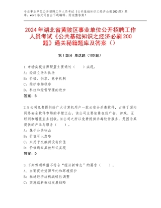 2024年湖北省黄陂区事业单位公开招聘工作人员考试《公共基础知识之经济必刷200题》通关秘籍题库及答案（）