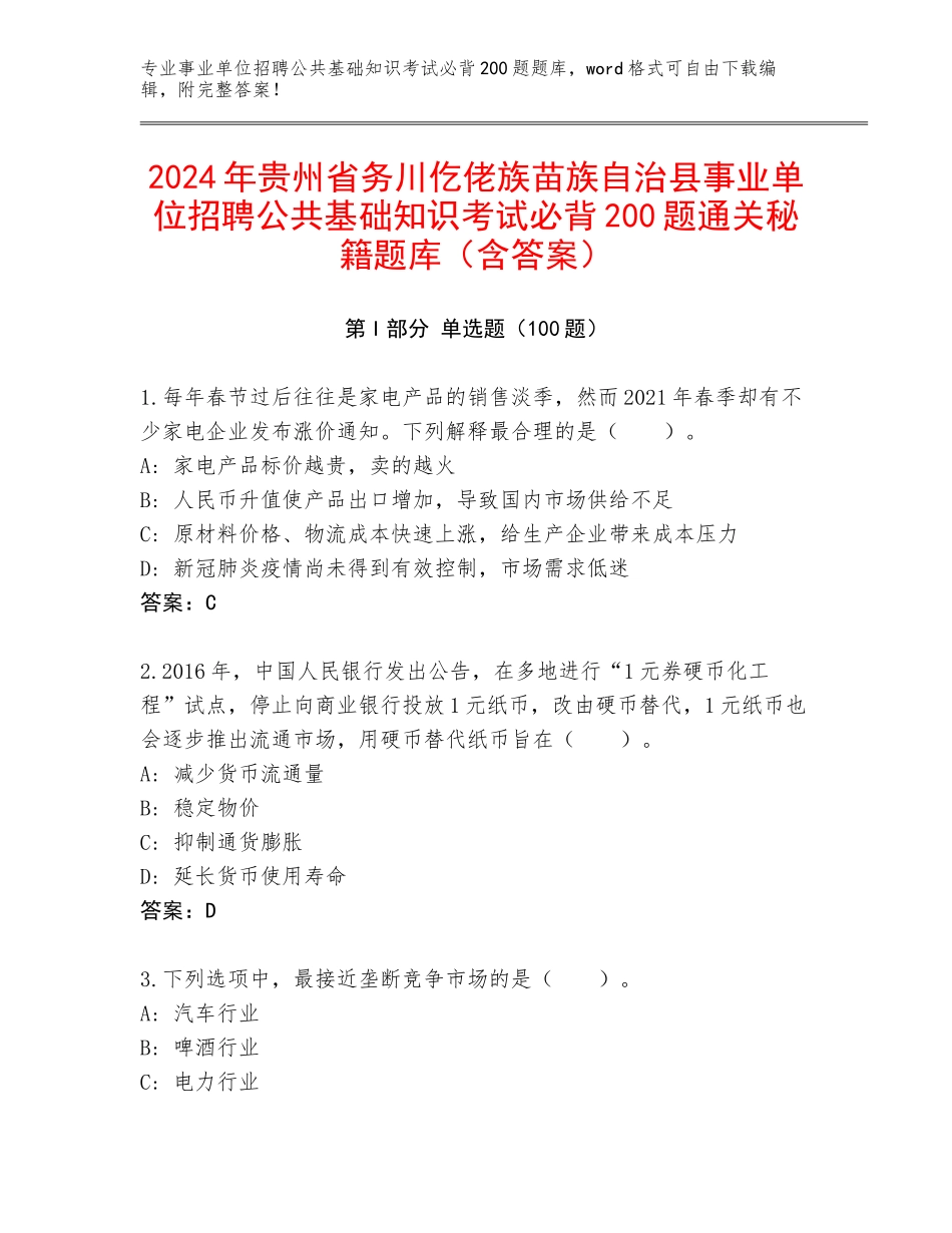 2024年贵州省务川仡佬族苗族自治县事业单位招聘公共基础知识考试必背200题通关秘籍题库（含答案）_第1页