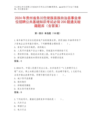 2024年贵州省务川仡佬族苗族自治县事业单位招聘公共基础知识考试必背200题通关秘籍题库（含答案）