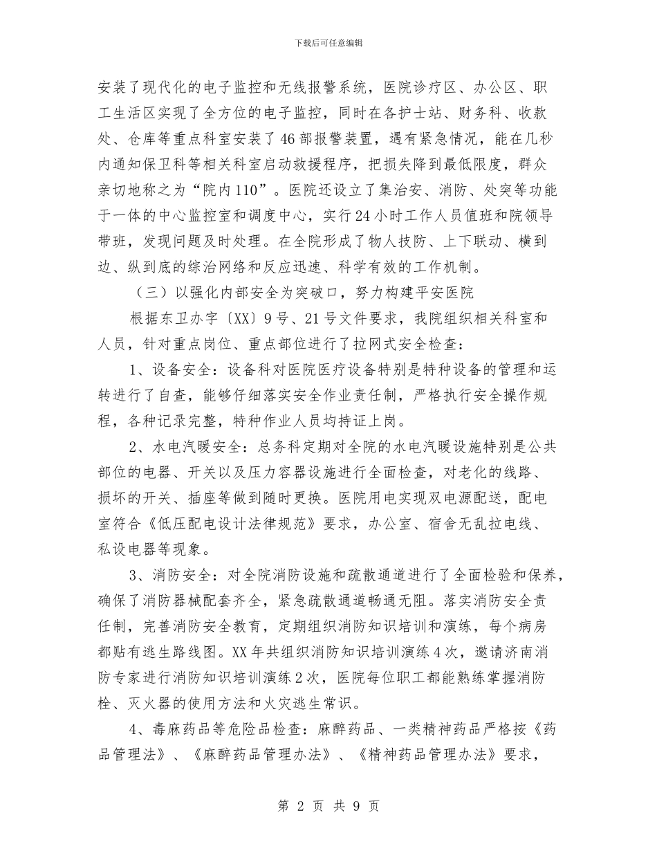 医院安全总结及思路与医院安全生产4月份总结报告汇编_第2页