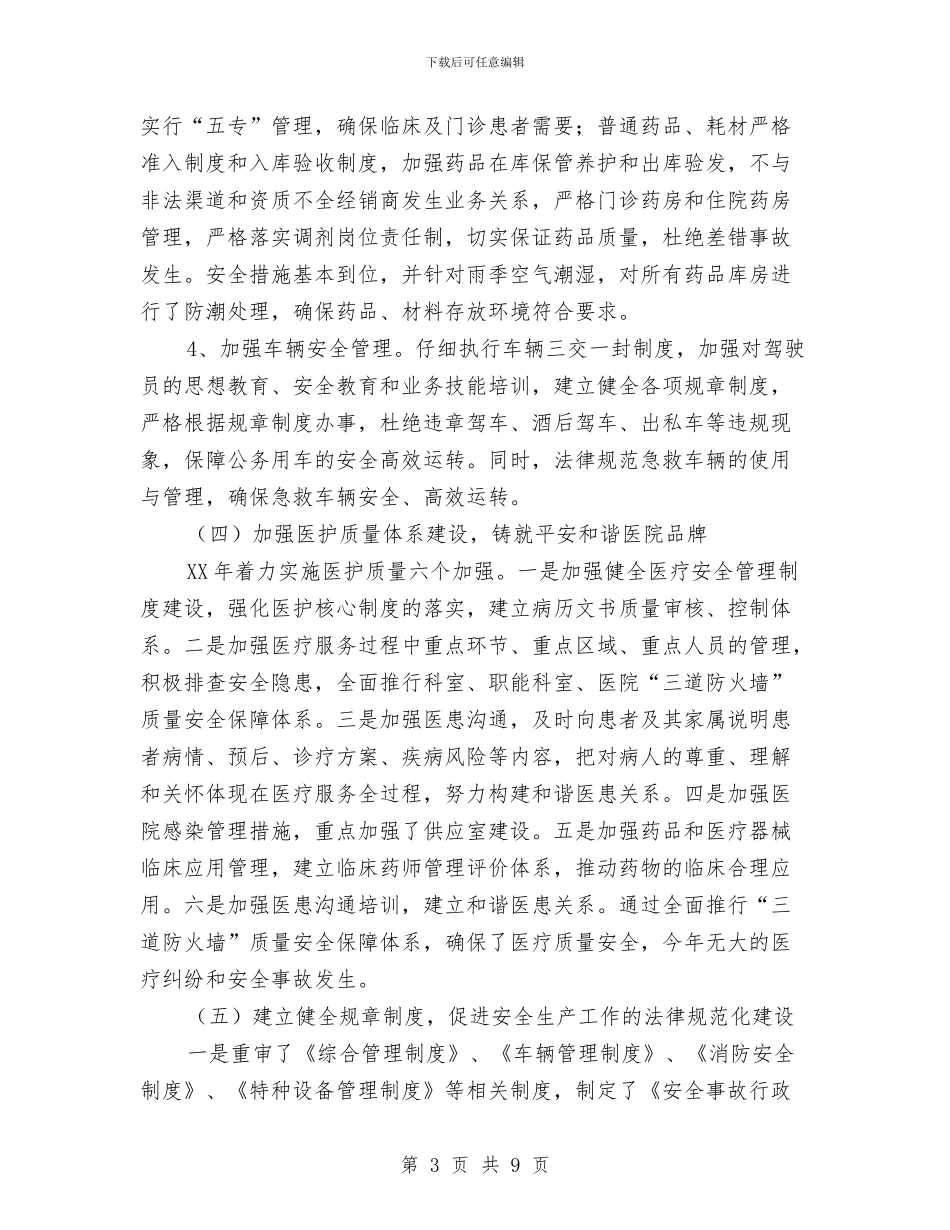 医院安全总结及思路与医院安全生产4月份总结报告汇编_第3页
