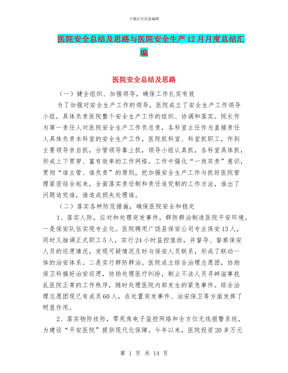 医院安全总结及思路与医院安全生产12月月度总结汇编_第1页
