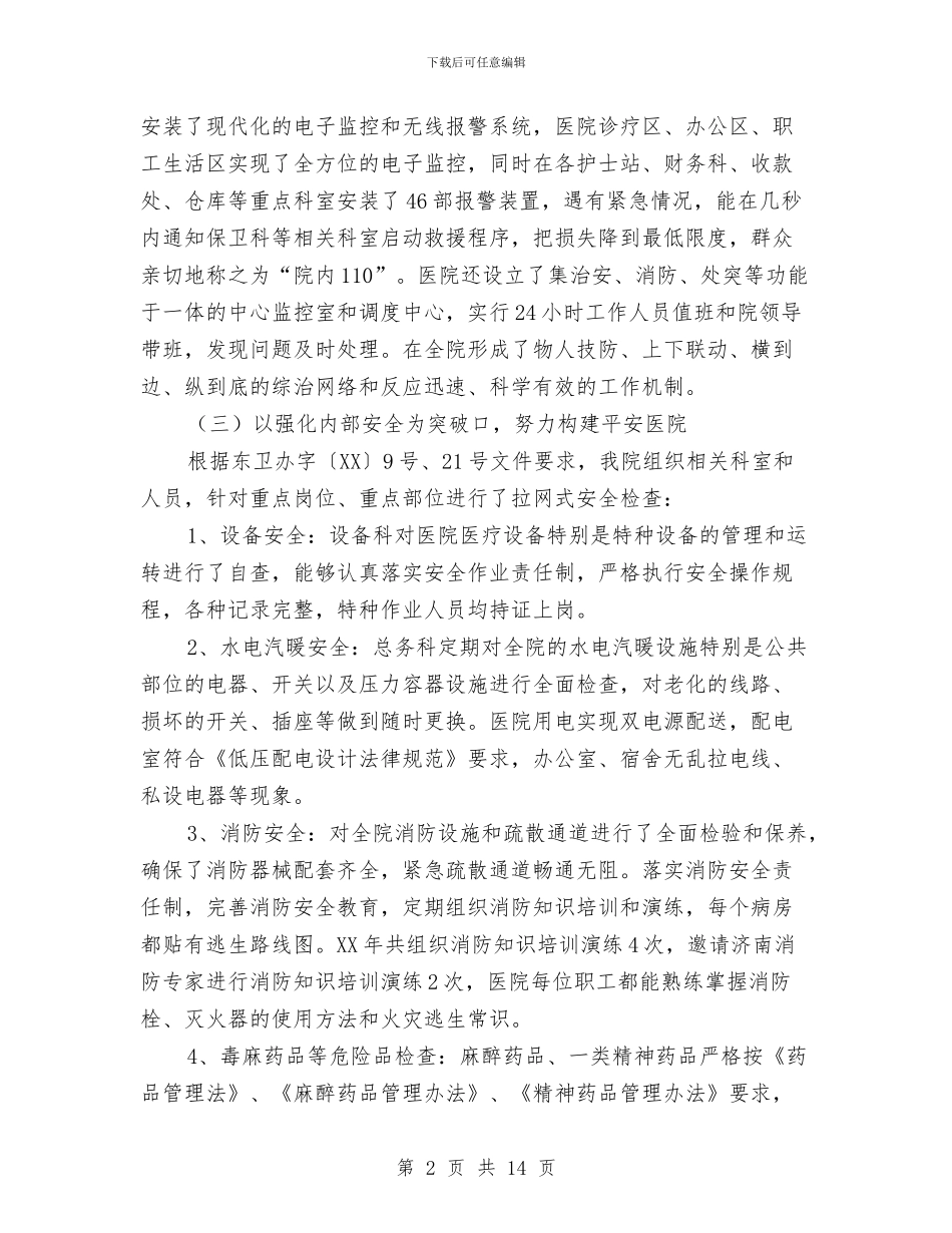 医院安全总结及思路与医院安全生产12月月度总结汇编_第2页