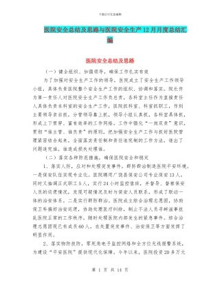 医院安全总结及思路与医院安全生产12月月度总结汇编