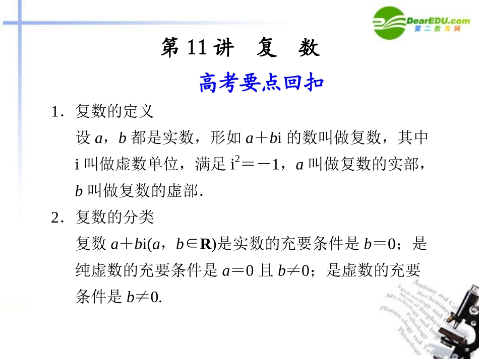 高考数学二轮复习 第11讲复数课件 理 大纲人教版 课件_第1页