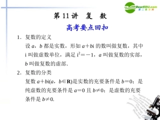 高考数学二轮复习 第11讲复数课件 理 大纲人教版 课件