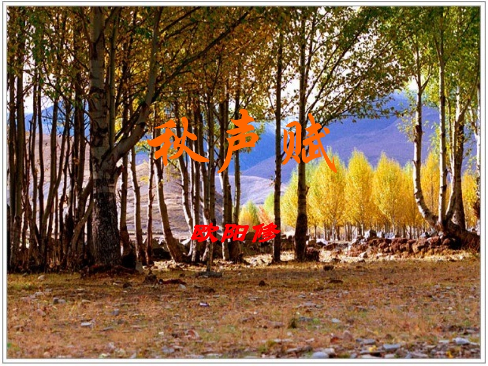 高中语文 第三专题(8 文以气为主 秋声赋)课件 苏教版必修4 课件_第2页