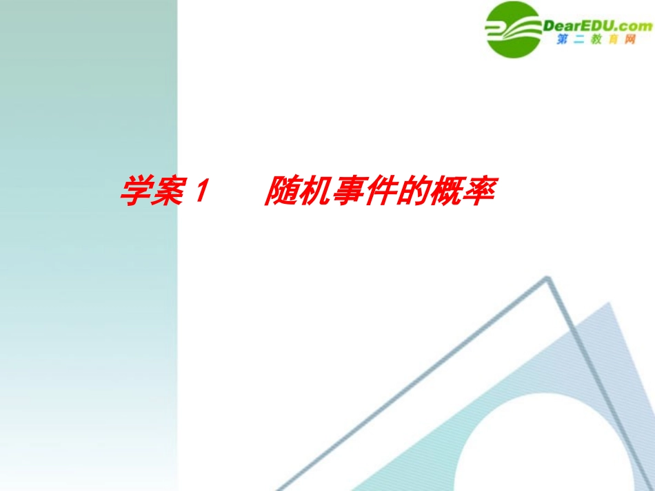 高考数学一轮复习 第10章(概率、统计与统计案例)随机事件的概率精品课件_第1页