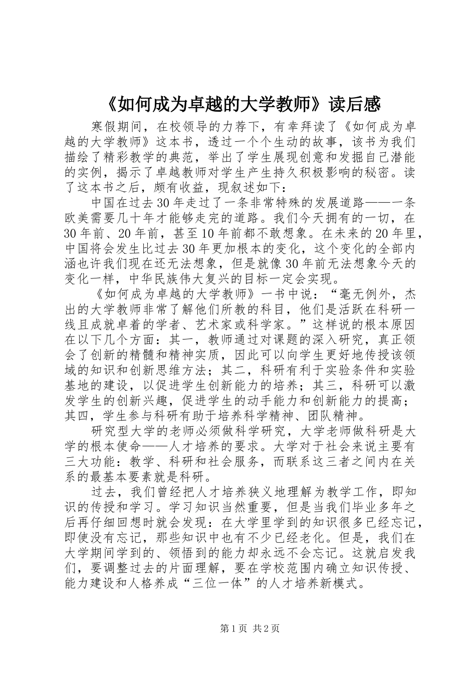 《如何成为卓越的大学教师》读后感_第1页