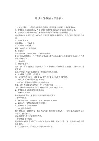 中班音乐《好朋友》