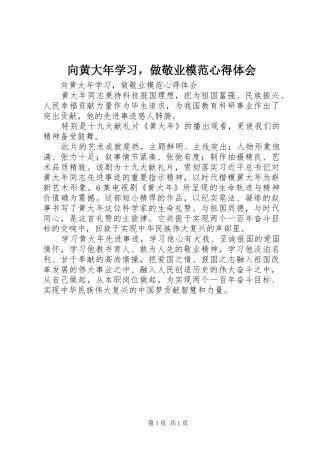 向黄大年学习，做敬业模范心得体会