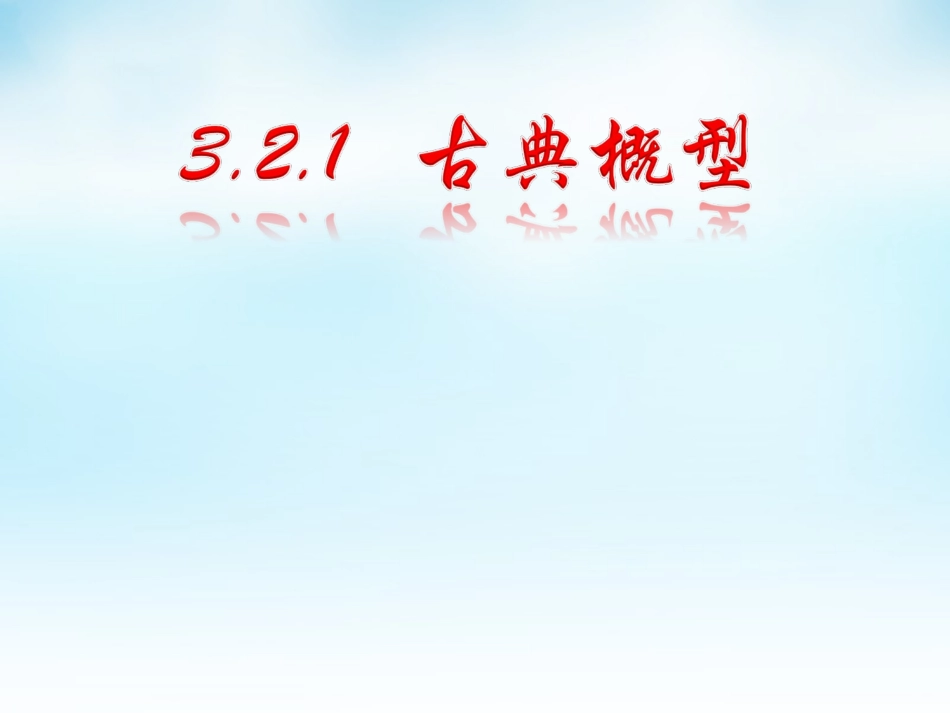 高中数学 321古典概型(6)课件 新人教A版必修3 课件_第1页