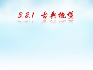 高中数学 321古典概型(6)课件 新人教A版必修3 课件