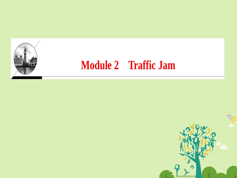 高中英语 Module 2 Traffic Jam单元话题导读课件 外研版必修4 课件_第1页