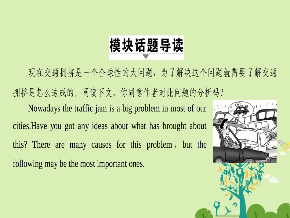 高中英语 Module 2 Traffic Jam单元话题导读课件 外研版必修4 课件_第2页