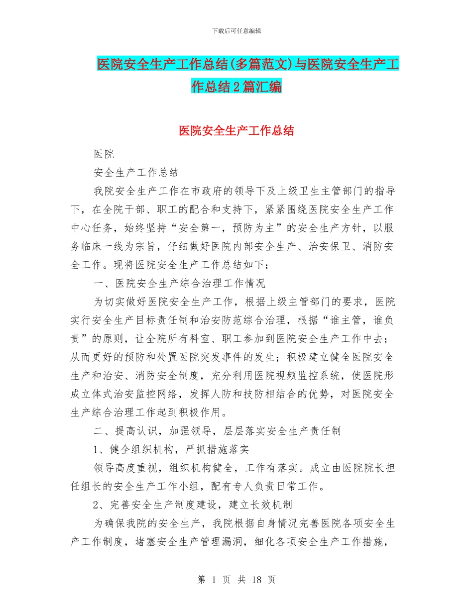 医院安全生产工作总结(多篇范文)与医院安全生产工作总结2篇汇编_第1页