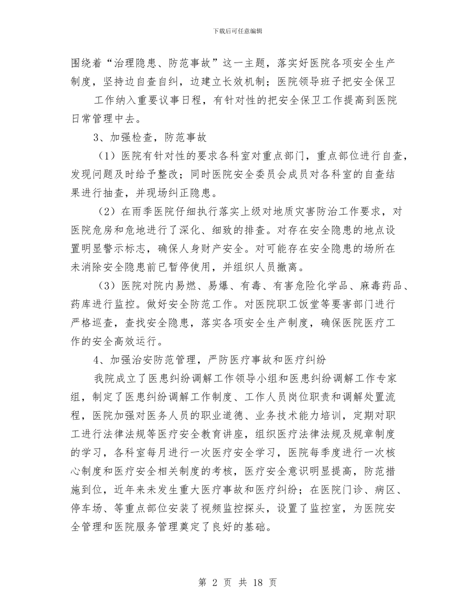 医院安全生产工作总结(多篇范文)与医院安全生产工作总结2篇汇编_第2页