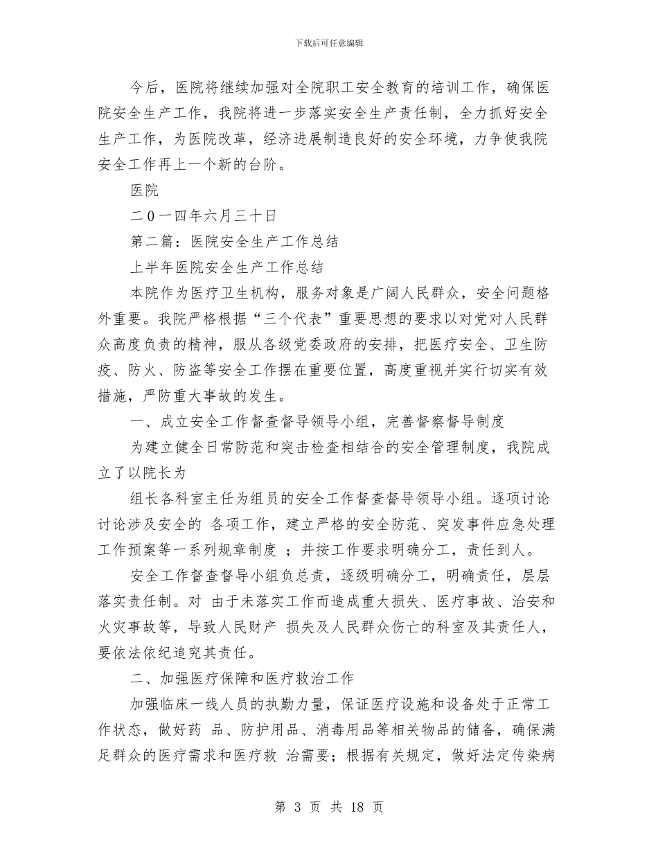 医院安全生产工作总结(多篇范文)与医院安全生产工作总结2篇汇编_第3页