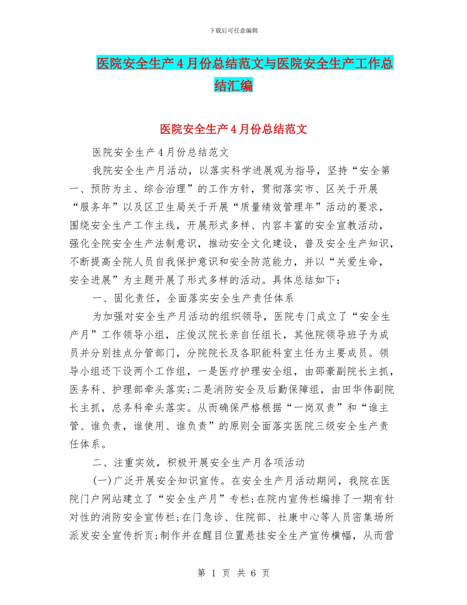 医院安全生产4月份总结范文与医院安全生产工作总结汇编_第1页