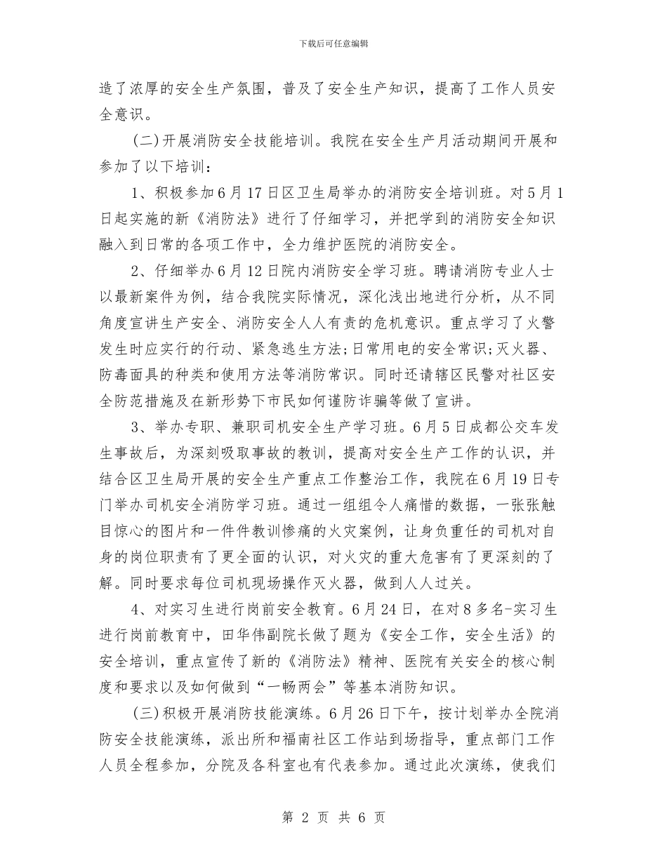 医院安全生产4月份总结范文与医院安全生产工作总结汇编_第2页