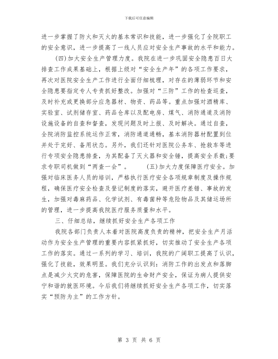 医院安全生产4月份总结范文与医院安全生产工作总结汇编_第3页