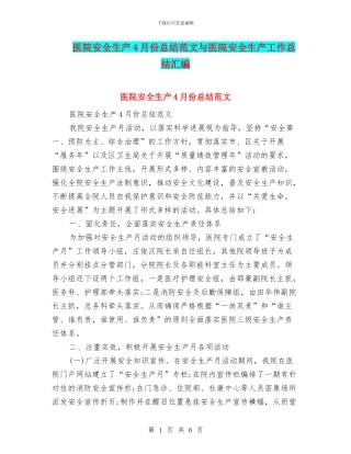 医院安全生产4月份总结范文与医院安全生产工作总结汇编
