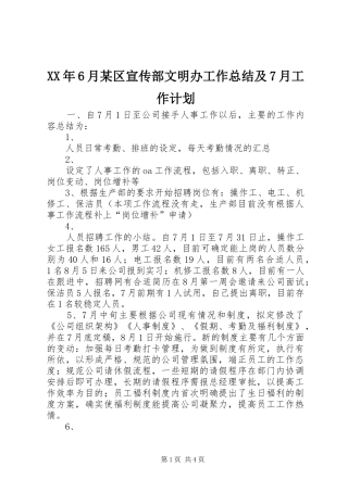 XX年6月某区宣传部文明办工作总结及7月工作计划 