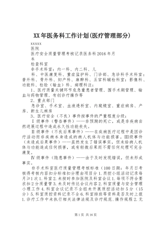 XX年医务科工作计划(医疗管理部分) 
