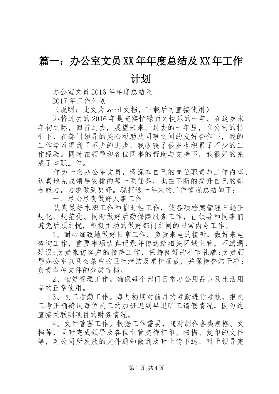 篇一：办公室文员XX年年度总结及XX年工作计划 _第1页