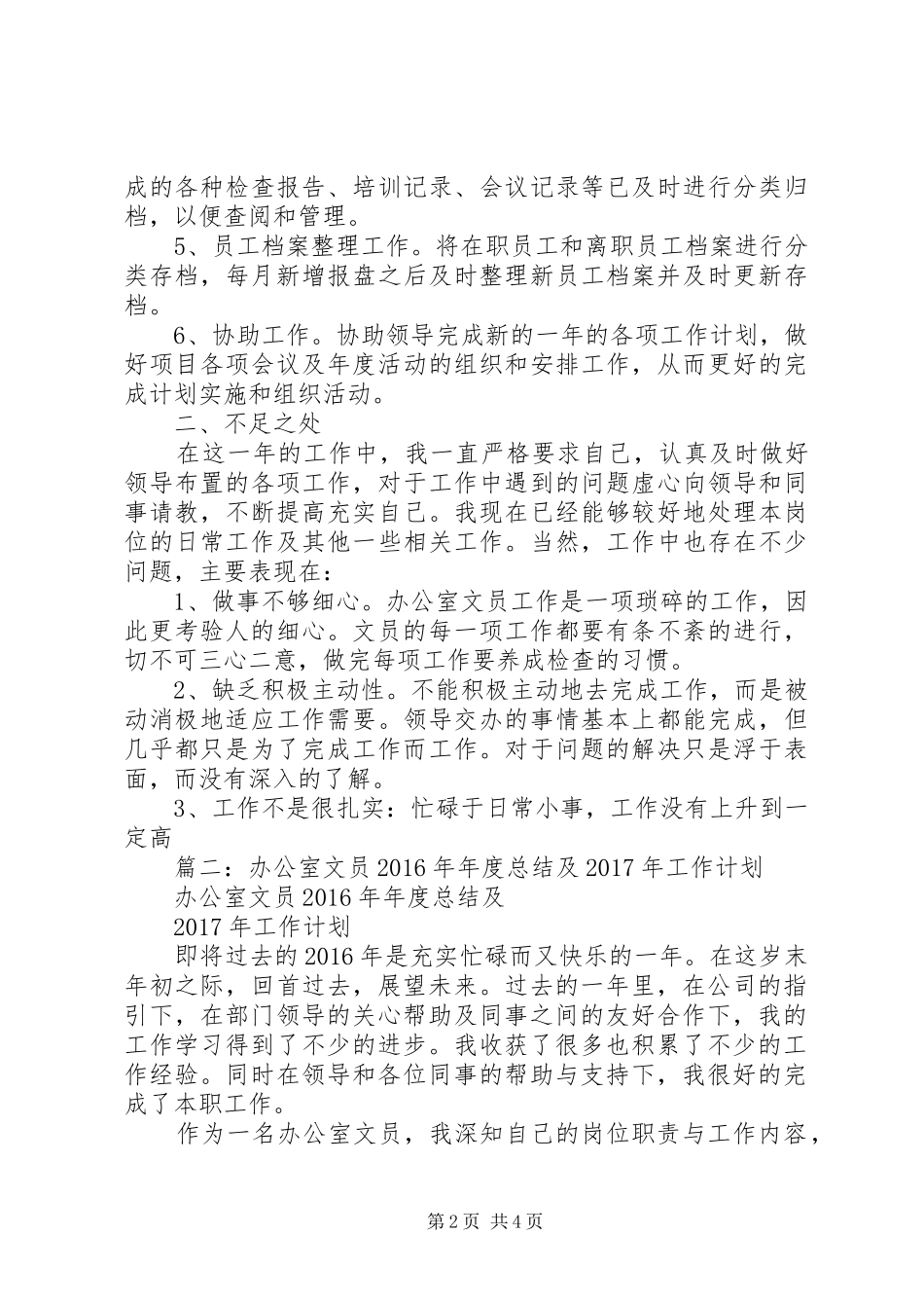 篇一：办公室文员XX年年度总结及XX年工作计划 _第2页