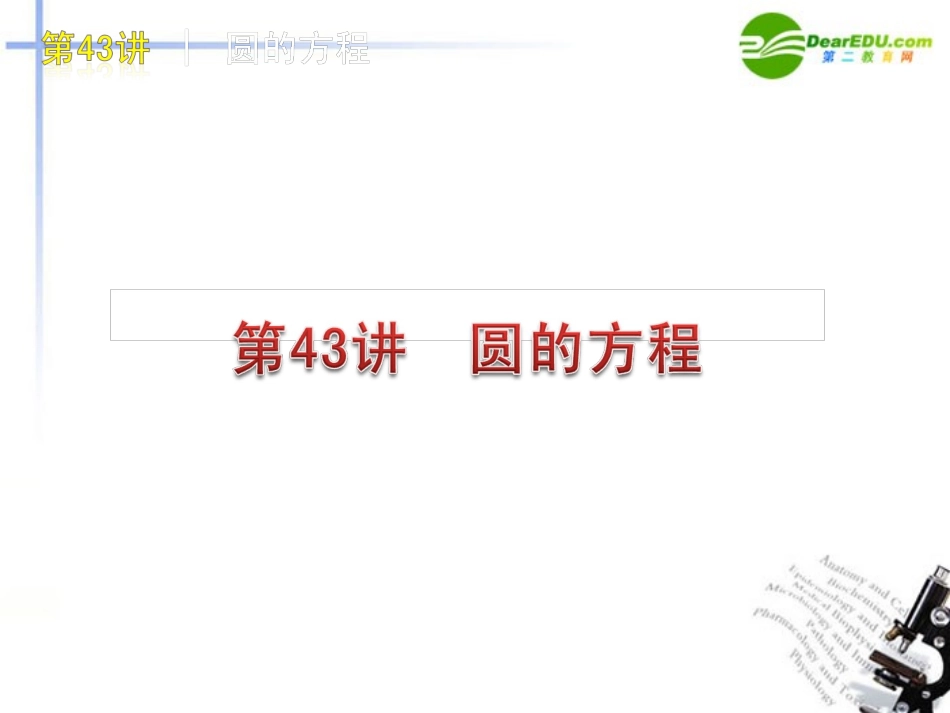 高三数学 第43讲 圆的方程复习课件 文 北师大版 课件_第1页