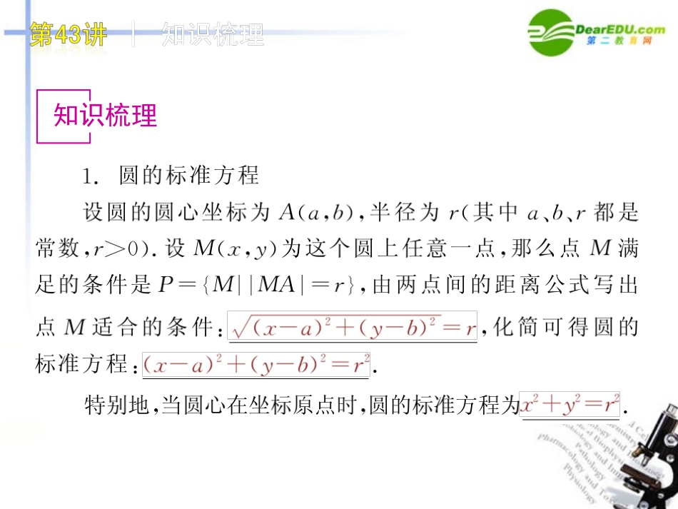 高三数学 第43讲 圆的方程复习课件 文 北师大版 课件_第2页