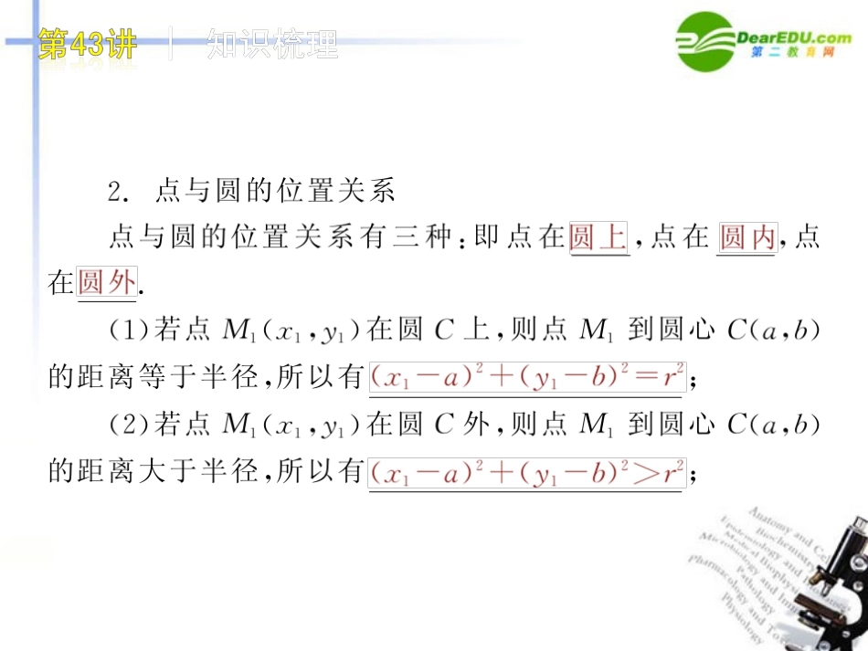 高三数学 第43讲 圆的方程复习课件 文 北师大版 课件_第3页