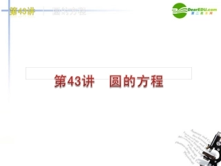 高三数学 第43讲 圆的方程复习课件 文 北师大版 课件