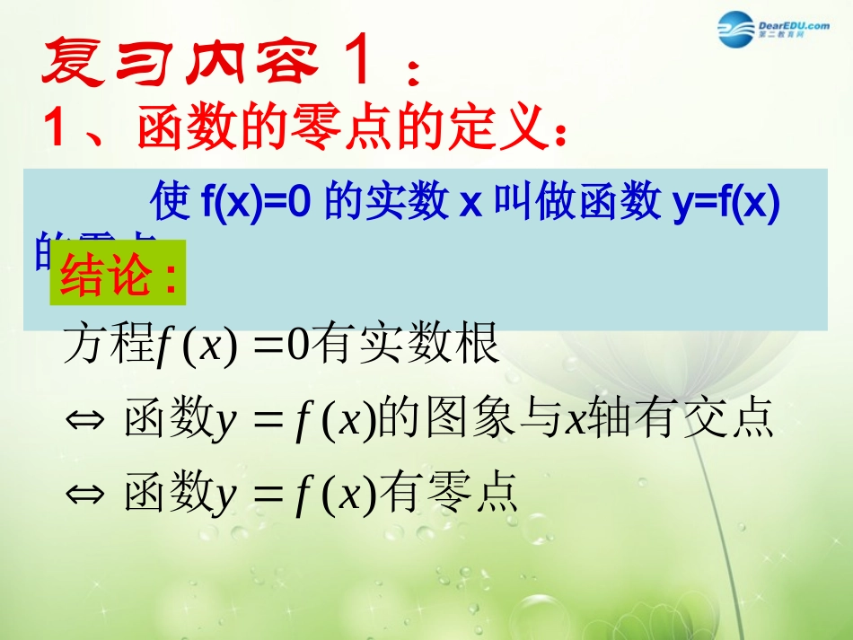 高中数学 312用二分法求方程的近似解课件2 新人教A版必修1 课件_第2页
