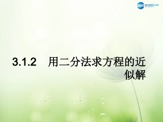 高中数学 312用二分法求方程的近似解课件2 新人教A版必修1 课件