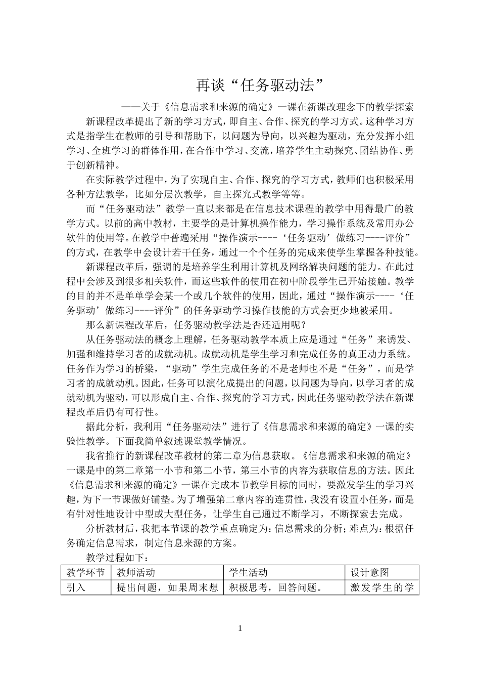 再谈任务驱动法——关于《信息需求和来源的确定》一课在新课改理念下的教学探索_第1页