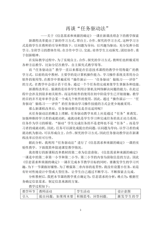 再谈任务驱动法——关于《信息需求和来源的确定》一课在新课改理念下的教学探索