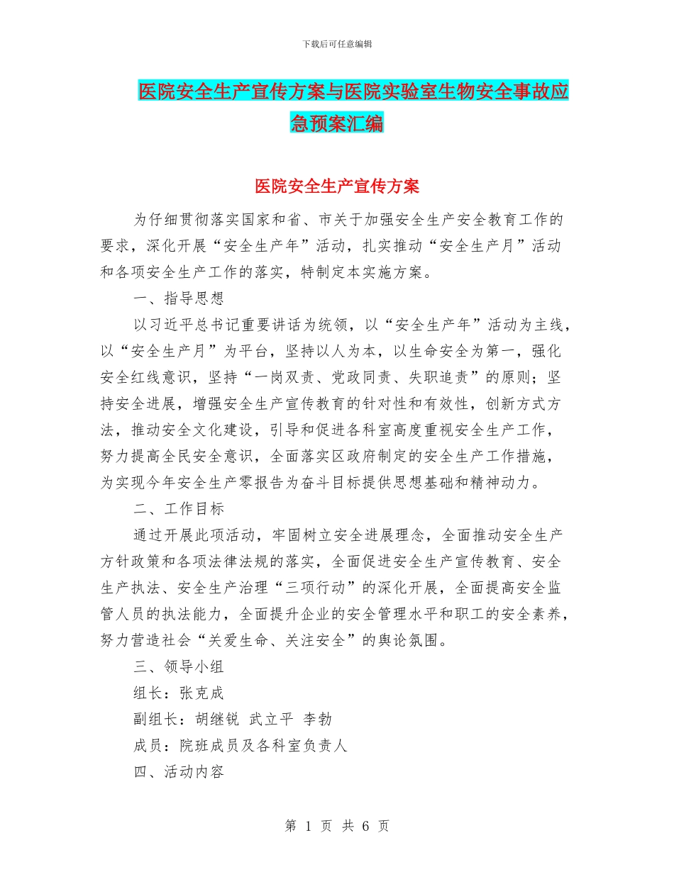 医院安全生产宣传方案与医院实验室生物安全事故应急预案汇编_第1页