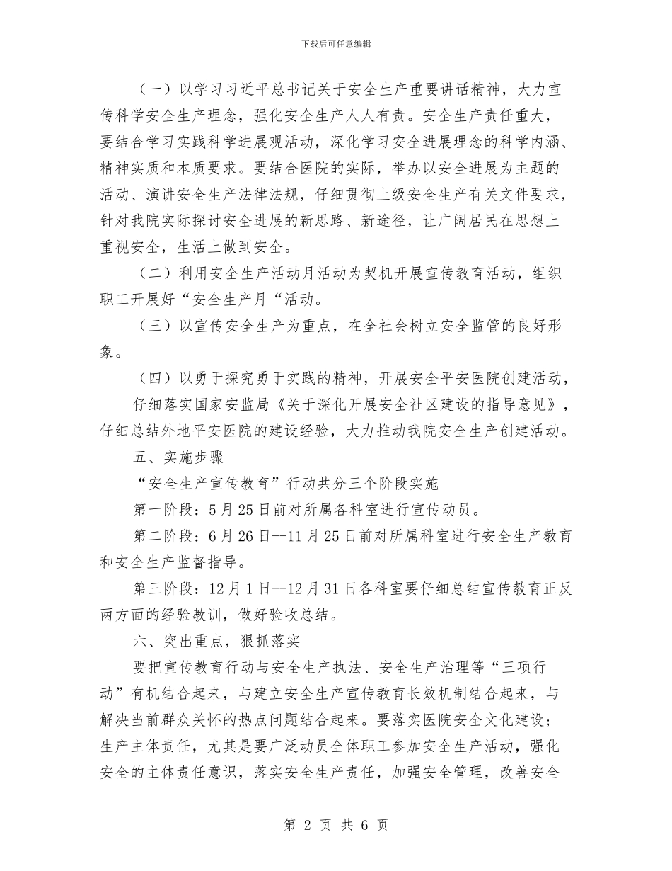 医院安全生产宣传方案与医院实验室生物安全事故应急预案汇编_第2页