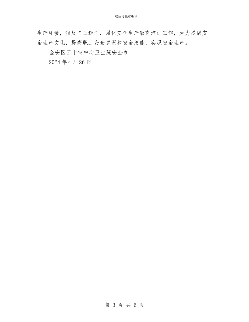 医院安全生产宣传方案与医院实验室生物安全事故应急预案汇编_第3页