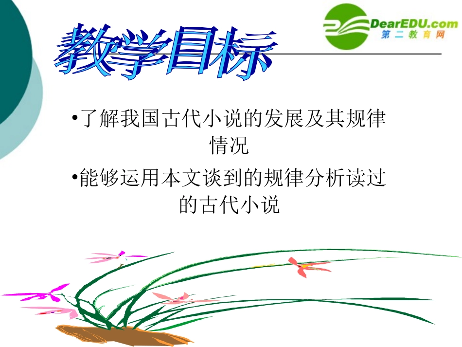 高中语文：(我国古代小说的发展及其规律2 )课件_第2页