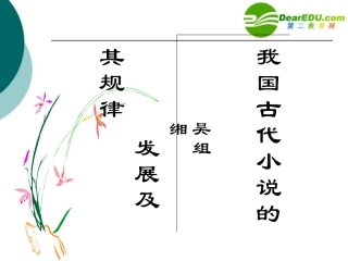 高中语文：(我国古代小说的发展及其规律2 )课件