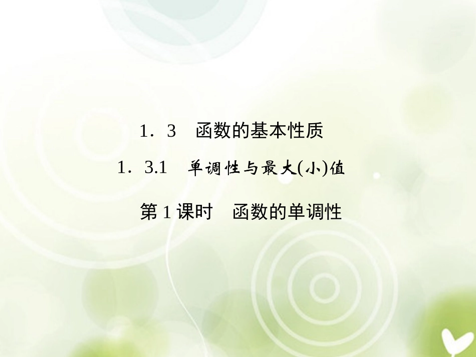 高中数学 1-3-1-1函数的基本性质课件 新人教A版必修1 课件_第1页