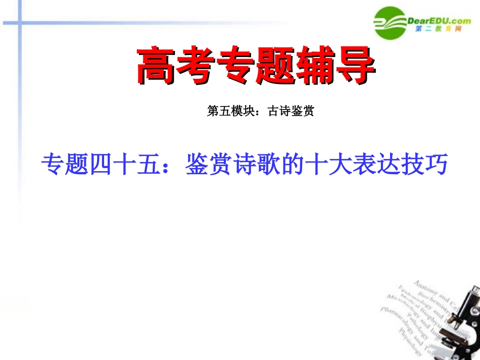 高考语文二轮复习 45鉴赏诗歌的十大表达技巧专题课件 苏教版 课件_第1页