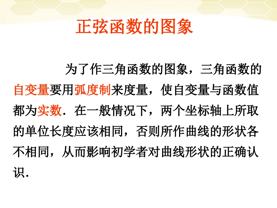 高中数学 131(1)(正弦函数的图象)课件 新人教B版必修4 课件_第3页