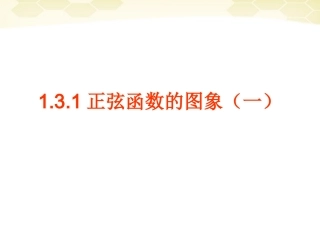 高中数学 131(1)(正弦函数的图象)课件 新人教B版必修4 课件